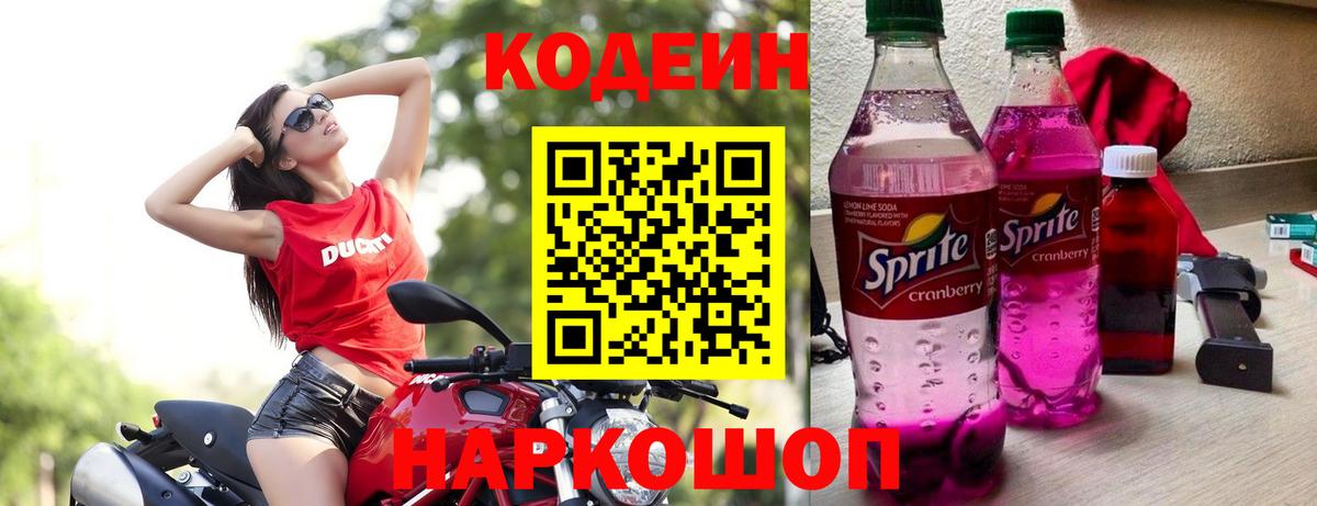 Обнинск  Кодеин Purple Drank  Вход с VPN  Кодеиновый сироп Lean напиток Lean (лин) 